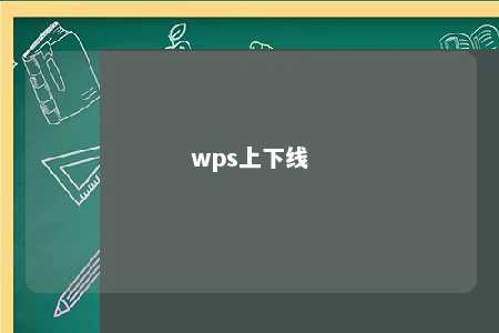 wps上下线 