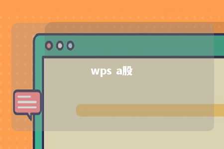 wps a股