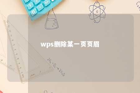 wps删除某一页页眉 