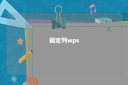 固定列wps 