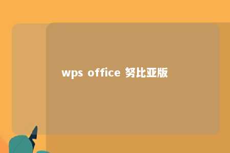 wps office 努比亚版