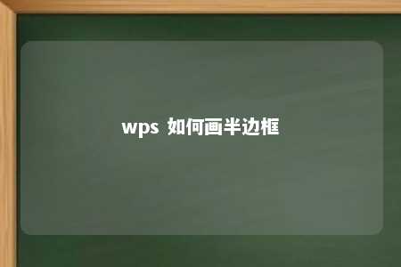 wps 如何画半边框