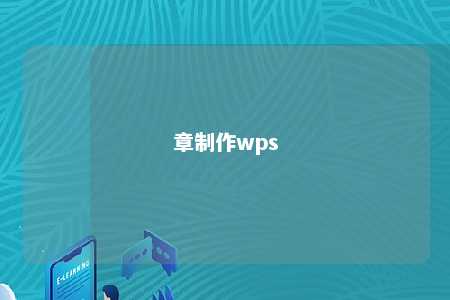 章制作wps