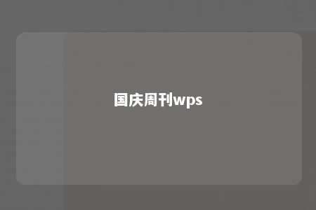 国庆周刊wps 