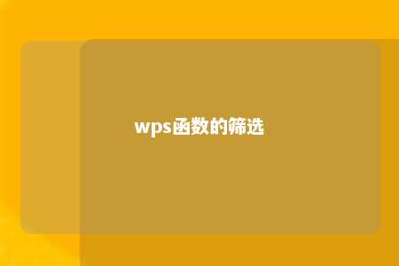 wps函数的筛选 