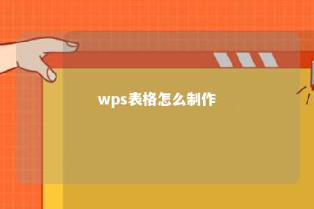 wps表格怎么制作 