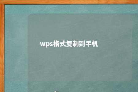 wps格式复制到手机 