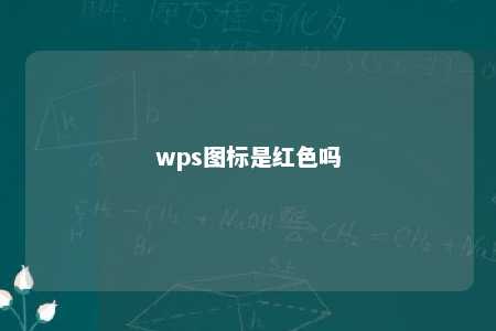 wps图标是红色吗