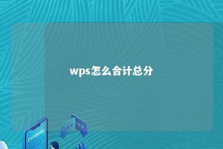 wps怎么合计总分 