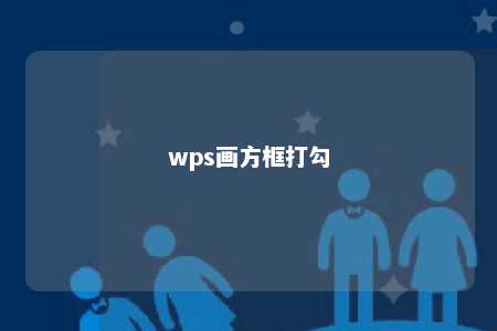 wps画方框打勾 