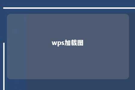 wps加载图