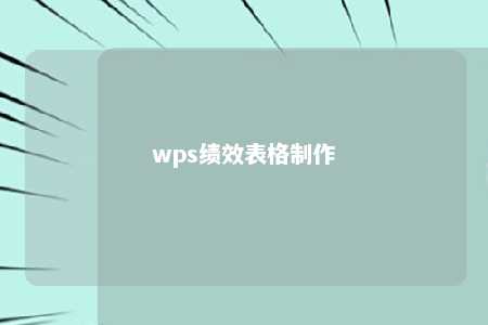 wps绩效表格制作 