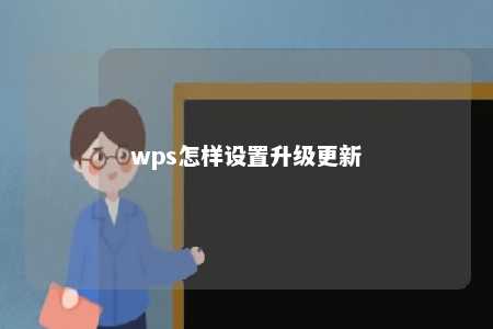 wps怎样设置升级更新