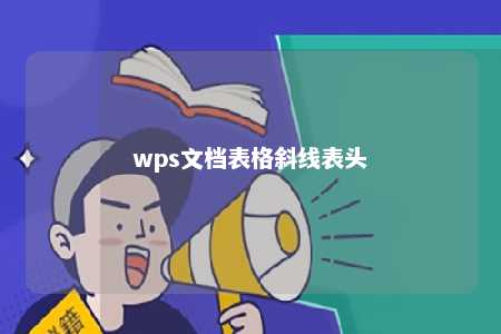 wps文档表格斜线表头