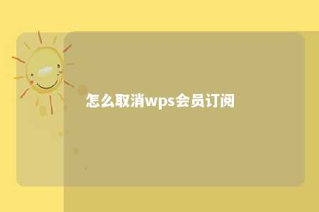 怎么取消wps会员订阅 