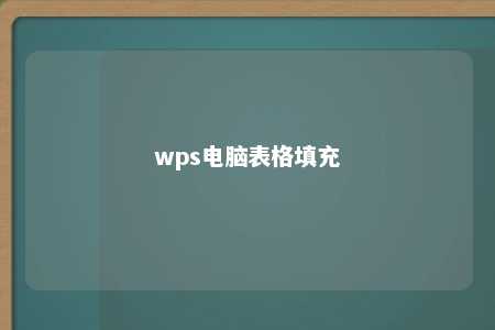 wps电脑表格填充 