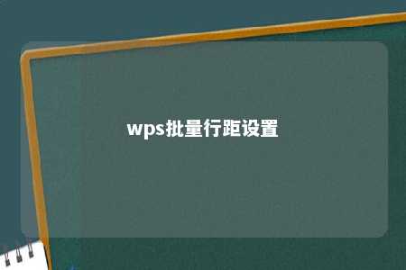 wps批量行距设置