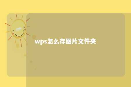 wps怎么存图片文件夹 