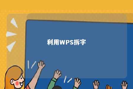 利用WPS拆字 