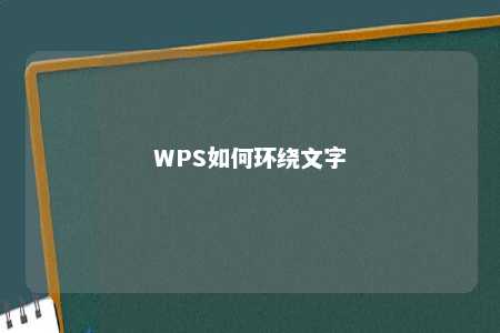 WPS如何环绕文字