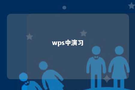 wps中演习 