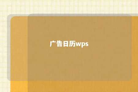 广告日历wps 