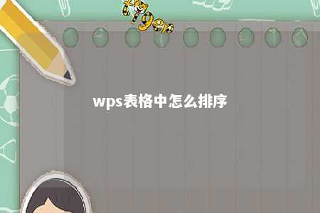 wps表格中怎么排序