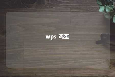 wps 鸡蛋