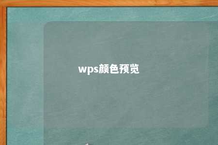 wps颜色预览 