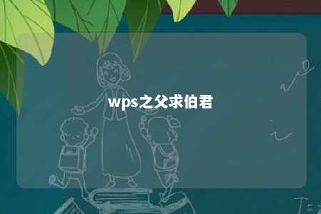 wps之父求伯君 