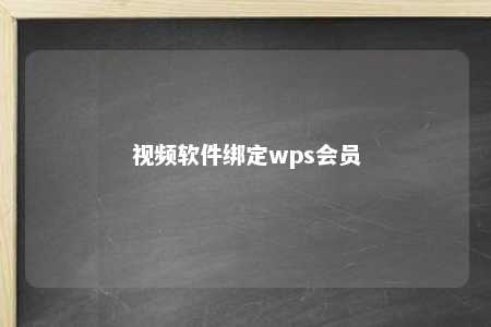 视频软件绑定wps会员 