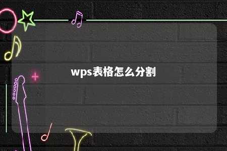 wps表格怎么分割 