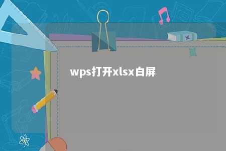 wps打开xlsx白屏 