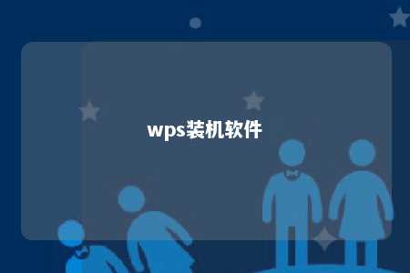 wps装机软件 