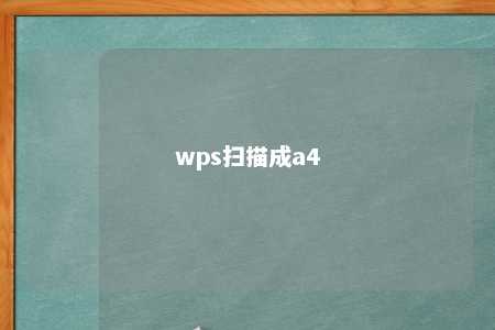 wps扫描成a4 