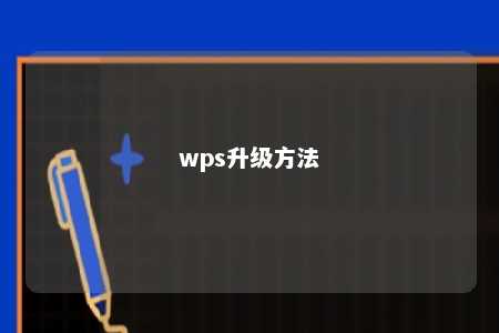 wps升级方法 