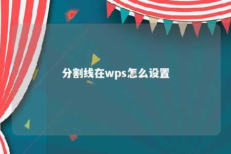 分割线在wps怎么设置 