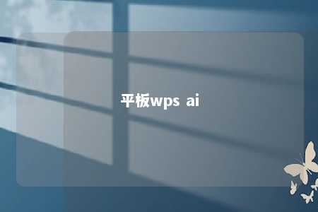 平板wps ai 