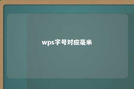 wps字号对应毫米 