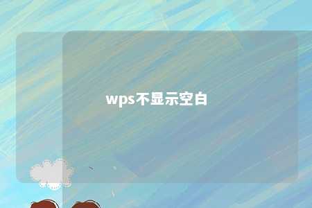 wps不显示空白 