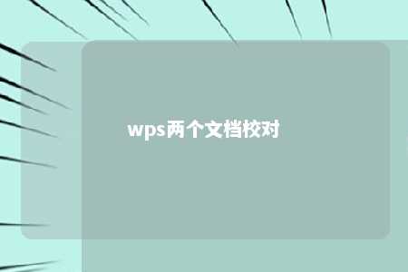 wps两个文档校对