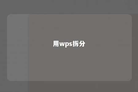 用wps拆分 