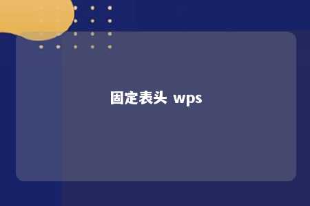 固定表头 wps 