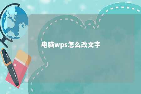 电脑wps怎么改文字