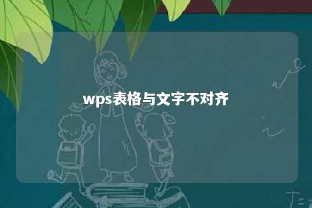 wps表格与文字不对齐 