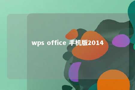 wps office 手机版2014