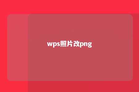 wps照片改png 