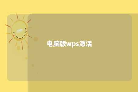 电脑版wps激活 