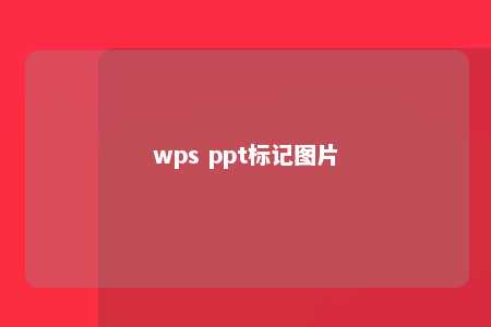 wps ppt标记图片 