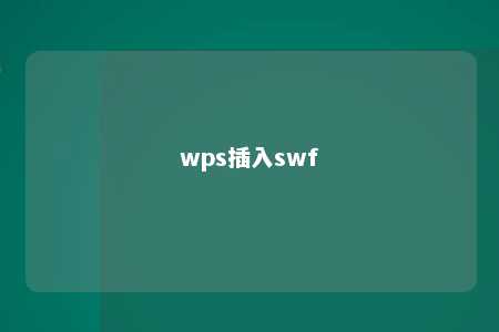 wps插入swf 